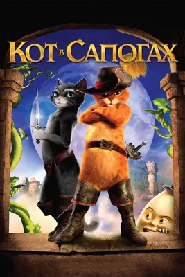 Кот в сапогах-2»: вышел первый трейлер мультфильма о новых приключениях  рыжего кота из «Шрэка» | Афиша – новости