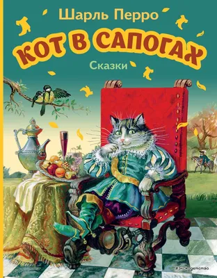 Книга Кот в сапогах. Сказки - купить детской художественной литературы в  интернет-магазинах, цены на Мегамаркет |