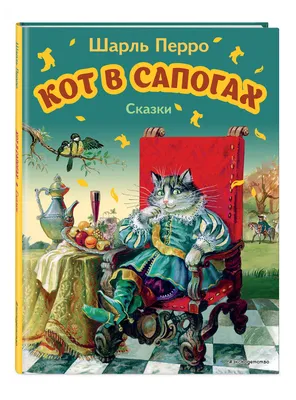 Книга Кот в сапогах сказки - купить детской художественной литературы в  интернет-магазинах, цены на Мегамаркет | 978-5-7833-1252-6
