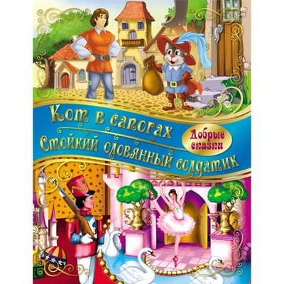Кот в сапогах. Сказки — купить книги на русском языке в DomKnigi в Европе