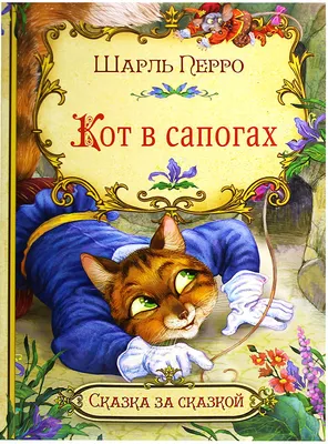Кот в сапогах Перро Шарль, цена — 0 р., купить книгу в интернет-магазине