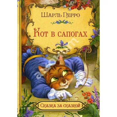 Купить книгу Кот в сапогах - Шарль Перро (978-5-00132-122-4) в Киеве,  Украине - цена в интернет-магазине Аконит, доставка почтой