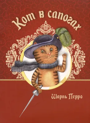 Кот в сапогах (Шарль Перро) - купить книгу с доставкой в интернет-магазине  «Читай-город». ISBN: 978-5-76-966255-3