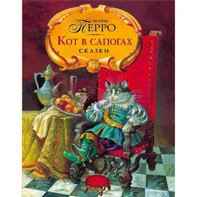 Купить книгу «Кот в сапогах», Шарль Перро | Издательство «Махаон», ISBN:  978-5-389-05390-8