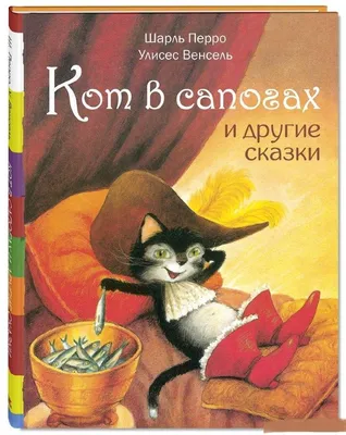 Children Big book in Russian Charles Perrault Шарль Перро \"Кот в сапогах\"  сказки | eBay