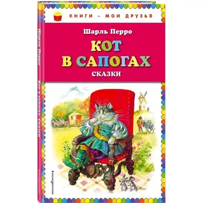 Шарль Перро: Кот в сапогах и другие сказки - купить в интернет магазине,  продажа с доставкой - Днепр, Киев, Украина - Книги для детей 7 - 10 лет