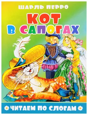 Книга Кот в сапогах - Шарль Перро от Умка, 978-5-506-01160-6sim - купить в  интернет-магазине ToyWay.Ru