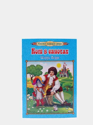 Кот в сапогах, , ЭКСМО купить книгу 978-5-699-92715-9 – Лавка Бабуин, Киев,  Украина