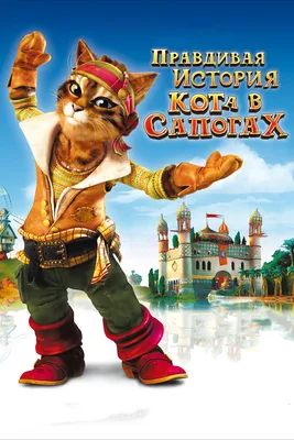 Кот в сапогах (Blu-Ray) - купить мультфильм /Puss in Boots/ на Blu-Ray с  доставкой. GoldDisk - Интернет-магазин Лицензионных Blu-Ray.