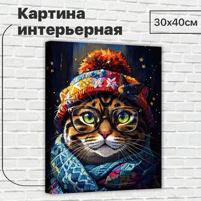 Картина интерьерная на стену ДоброДаров \"Кот в шапке и шарфе\" 30х40 см  L0527 - купить по низкой цене в интернет-магазине OZON (1240076046)