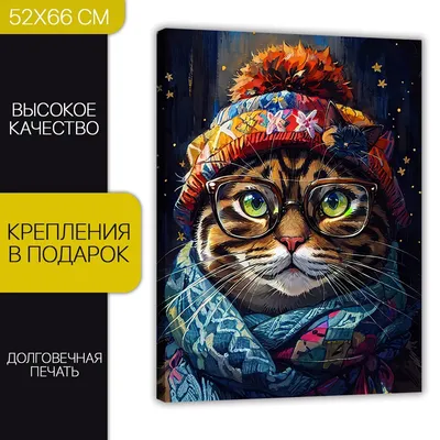 Картина интерьерная на стену ДоброДаров \"Кот в шапке и шарфе\" 52х66 см  V0527 - купить по низкой цене в интернет-магазине OZON (1240091809)