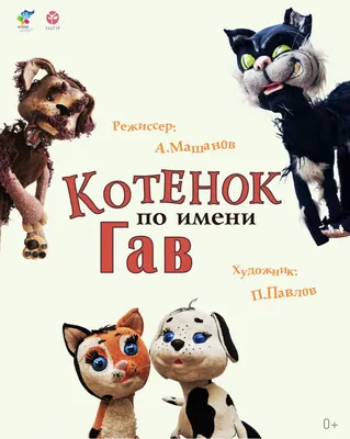 Книга Котёнок по имени Гав Остер Г.Б. 64 стр 9785171009335 купить в  Новосибирске - интернет магазин Rich Family