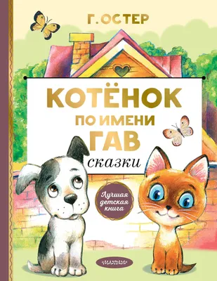 Книга Котёнок по имени Гав - купить детской художественной литературы в  интернет-магазинах, цены на Мегамаркет | 1282