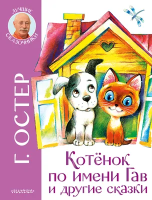 Книга АСТ Котёнок по имени Гав купить по цене 1590 ₸ в интернет-магазине  Детский мир
