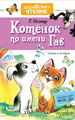 Котенок по имени Гав – Книжный интернет-магазин Kniga.lv Polaris