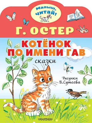Книга \"Котенок Гав\" - купить книгу в интернет-магазине «Москва» ISBN:  978-5-4252-0816-3, 628099