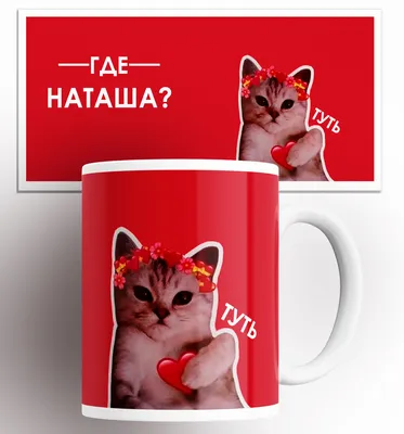 Кружка \"именная / Наташа кот сердечко / на подарок / с принтом\", 330 мл -  купить по доступным ценам в интернет-магазине OZON (824810104)