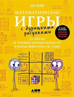 Математические игры с дурацкими рисунками: 75¼ простых, но требующих  сообразительности игр, в которые можно играть где угодно / Книги без серии  / Книги / Альпина нон-фикшн