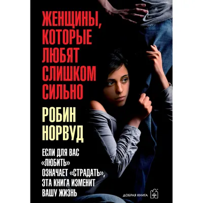 Норвуд Р.: Женщины, которые любят слишком сильно: купить книгу по низкой  цене в интернет-магазине Marwin | Алматы, Казахстане