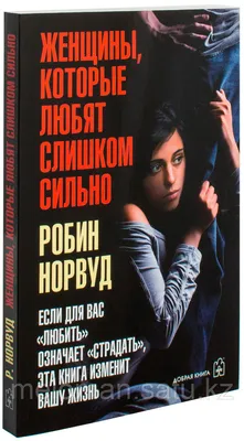 Норвуд Р. : Женщины, которые любят слишком сильно (Обл.) (id 61841371),  купить в Казахстане, цена на Satu.kz