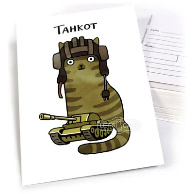 Танкист — поздравительные открытки на 23 февраля