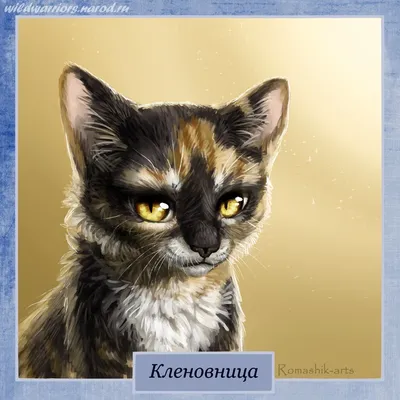 Кот из вселенной коты воители по …» — создано в Шедевруме
