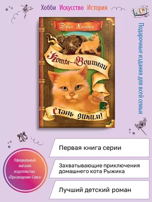 Коты-Воители. Стань диким! | Gri and Dana Books