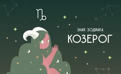 Гороскоп на ноябрь 2021 Козерог - что знак Зодиака ждет в деньгах и карьере  | РБК-Україна