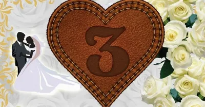 Поздравление на 3 годовщину свадьбы - поздравления на Кожаную свадьбу