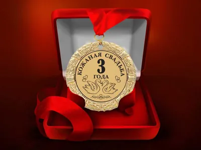 Медаль \"Кожаная свадьба. 3 года\" купить по цене 850 р., артикул: МП-103 в  интернет-магазине Kitana
