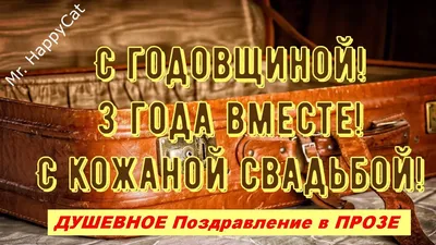 Статуэтка \"Ника\" С днём кожаной свадьбы (3 года) - купить подарок на  годовщину свадьбы