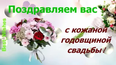 Открытки с кожаной свадьбой на годовщину 3 года