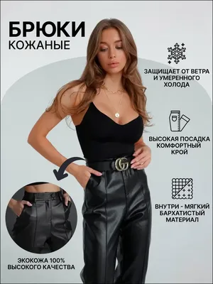 С чем носить кожаные брюки: 14 образов в разных стилях — BurdaStyle.ru