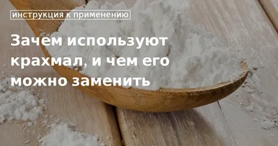 Картофельный крахмал: где использовать, почему он иногда нужен вместо муки,  польза и вред | Fresh.ru домашние рецепты | Дзен