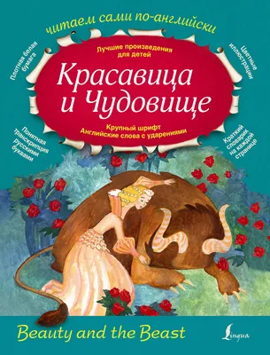 Книга детям сказка Красавица и Чудовище внеклассное чтение Умка | Черненко  Диана - купить с доставкой по выгодным ценам в интернет-магазине OZON  (862580556)