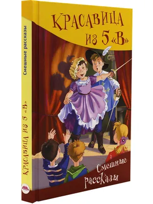 Книга Красавица из 5 \"В\". Сборник рассказов. • - купить по цене 364 руб. в  интернет-магазине Inet-kniga.ru | ISBN 978-5-90695-053-6