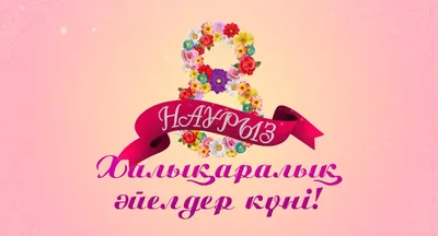 Дорогие мамы, милые красавицы! От всей души поздравляем вас с 8 марта -  Международным женским днем!