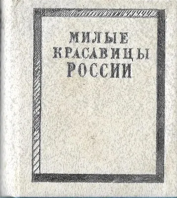 Милые красавицы России - купить по выгодной цене | #многобукаф.  Интернет-магазин бумажных книг