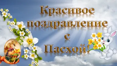 Красивые поздравления на Пасху 2023: проза, стихи, открытки - МЕТА