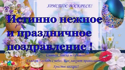 Поздравления с Пасхой - в стихах, открытки, в прозе - видео поздравления