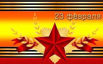 Открытки с 23 февраля скачать бесплатно | Дарлайк.ру