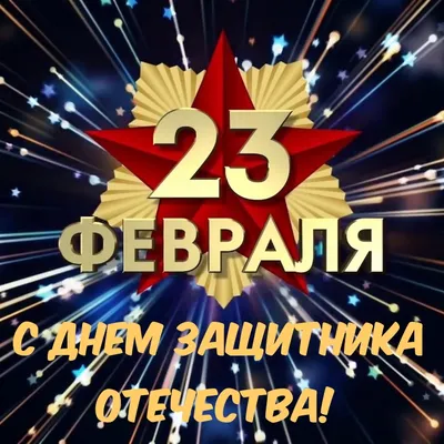 Скачать бесплатно открытки с 23 февраля