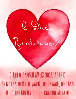 С Днём Святого Валентина ❤️ С Днём Всех Влюблённых ❤️ Красивое Поздравление  на 14 февраля - YouTube