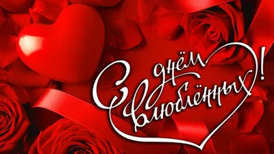 Открытки с Днем святого Валентина: прикольные, красивые и своими руками -  ЗНАЙ ЮА