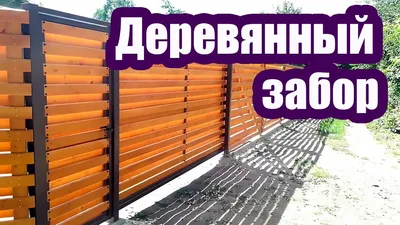 Строительство деревянного забора в Минске