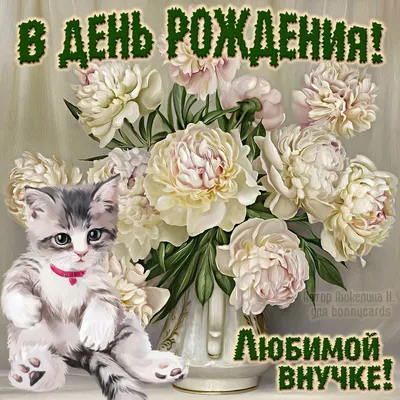 Открытки с днем рождения внучке