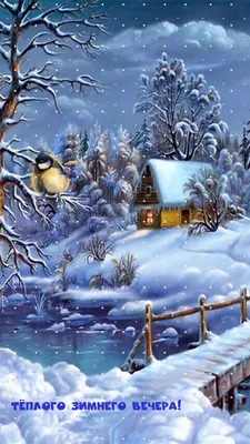 Красивые открытки \"Доброго зимнего вечера!\" (243 шт.)