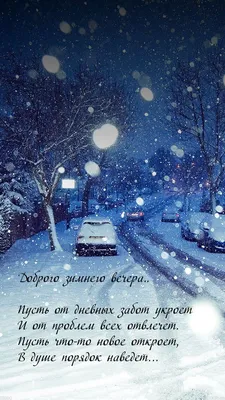 Картинки \"Хорошего зимнего вечера!\" (259 шт.)