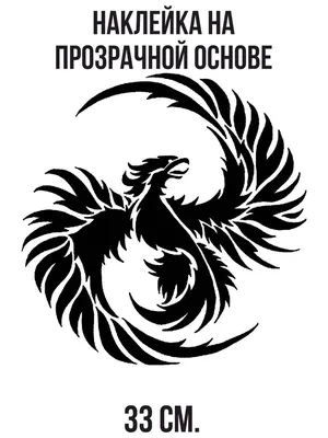 Наклейка на авто Птица феникс красивые крылья альфа империя - купить по  выгодным ценам в интернет-магазине OZON (709265329)