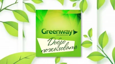 Greenway - EveryDay